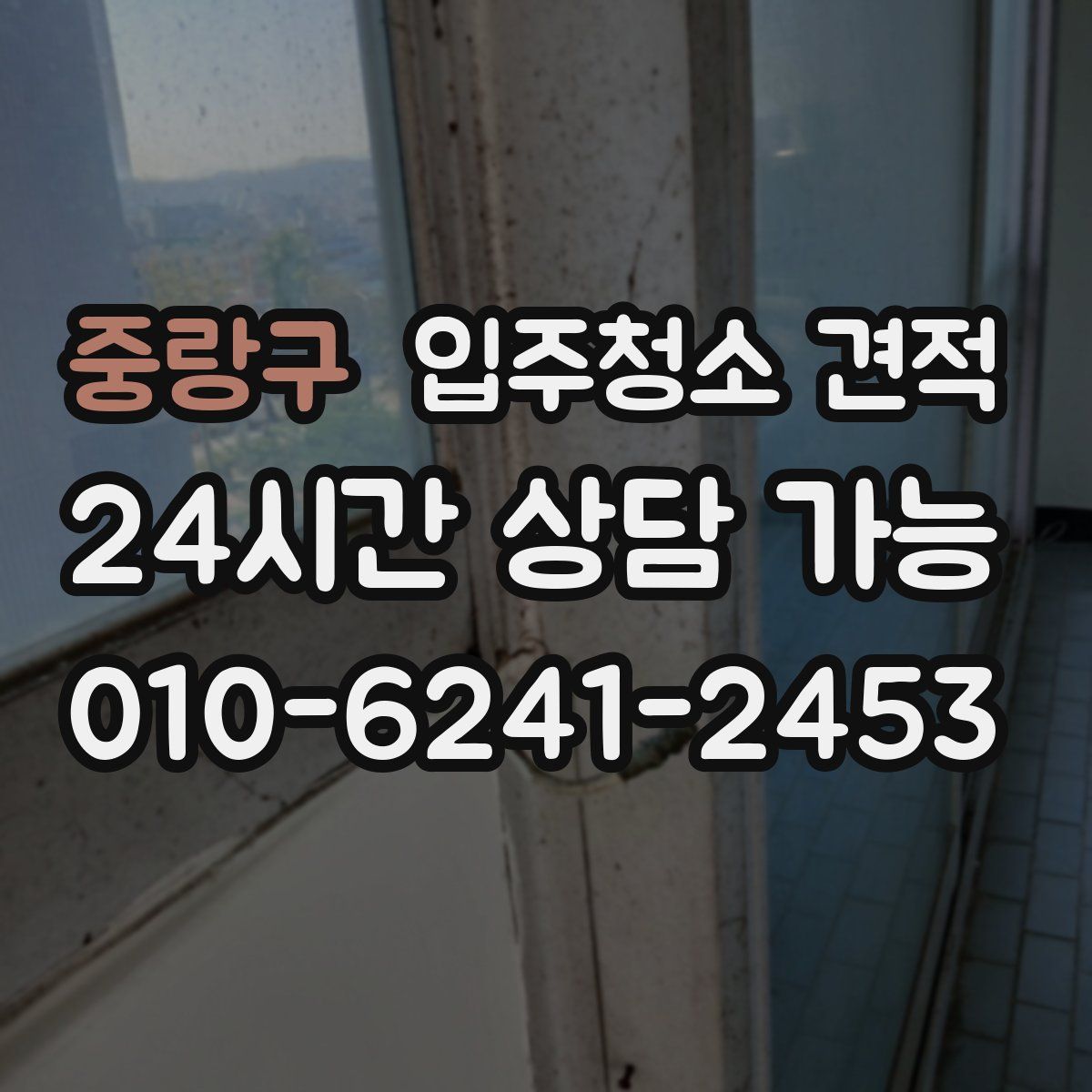 중랑구 입주청소 견적