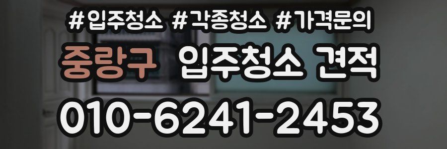 중랑구 입주청소 견적