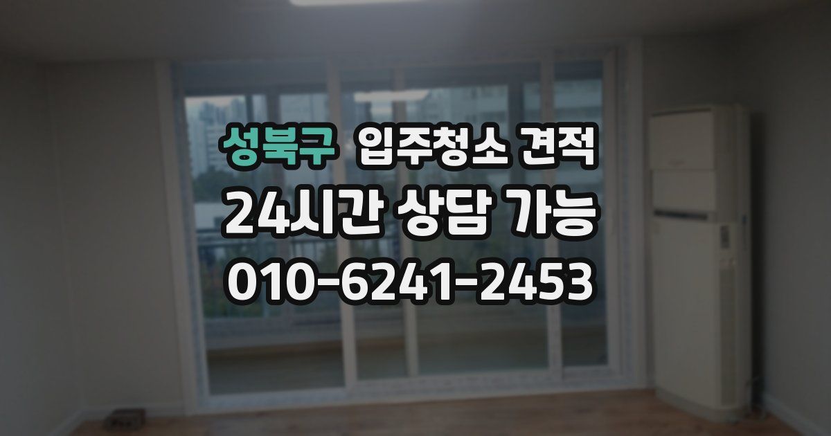 성북구 입주청소 견적