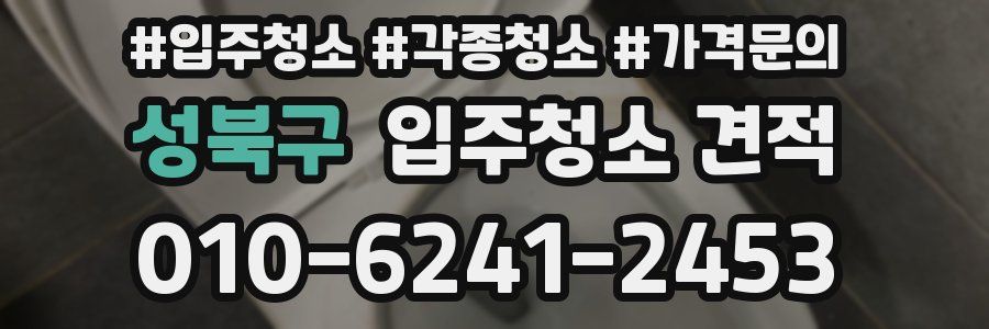 성북구 입주청소 견적