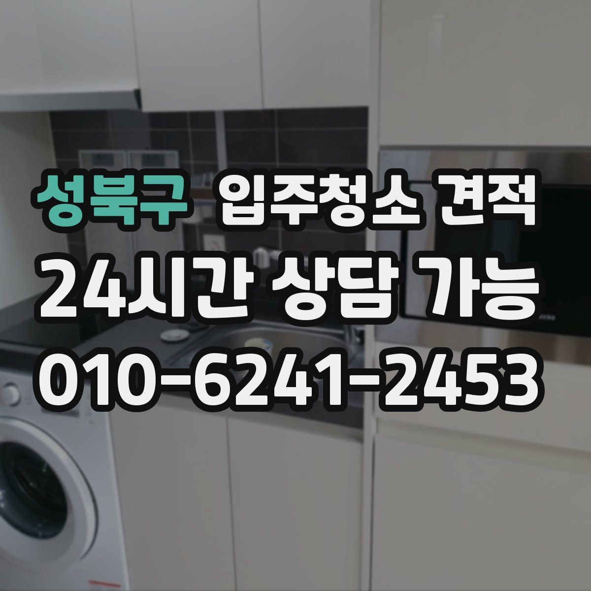 성북구 입주청소 견적