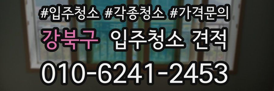 강북구 입주청소 견적