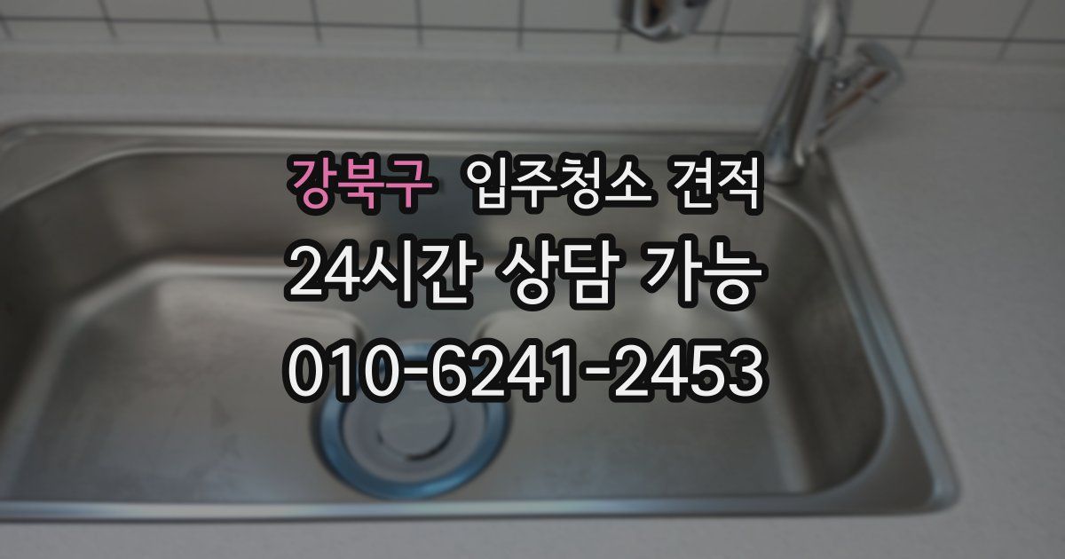 강북구 입주청소 견적