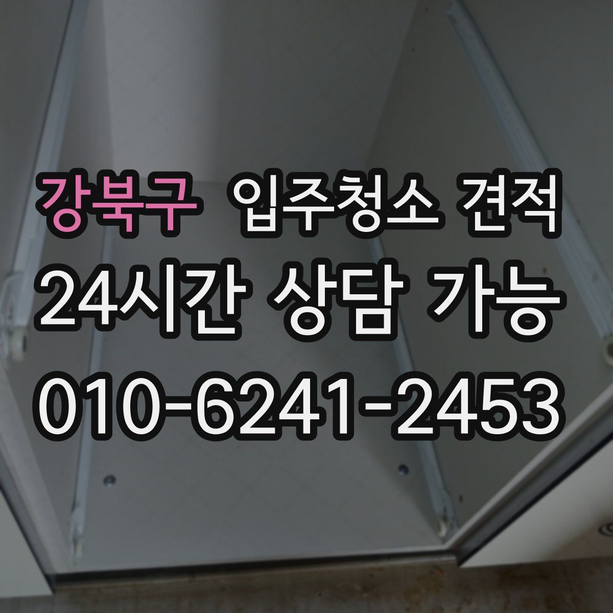 강북구 입주청소 견적