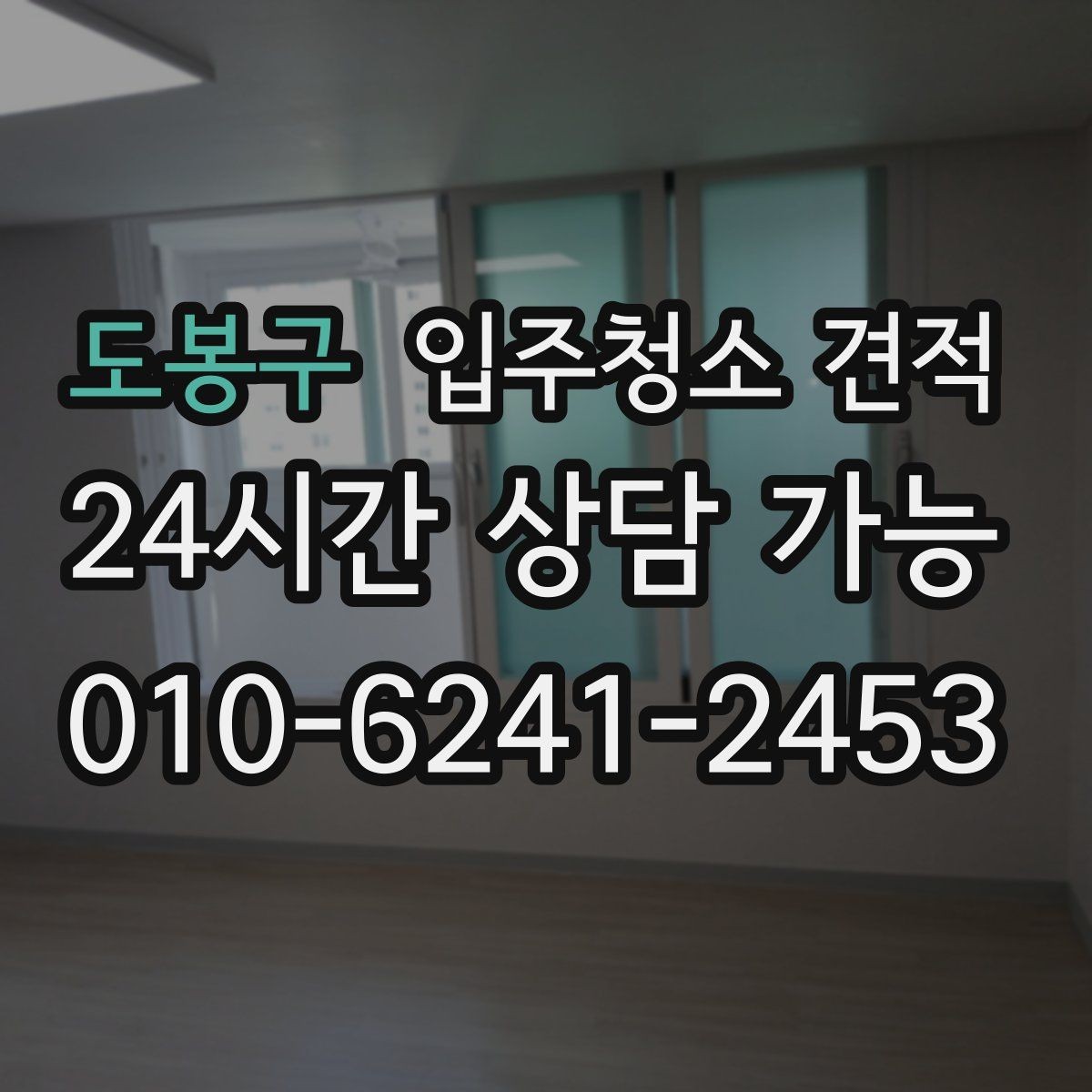 도봉구 입주청소 견적 안내를 받을 때 체크할 표현들