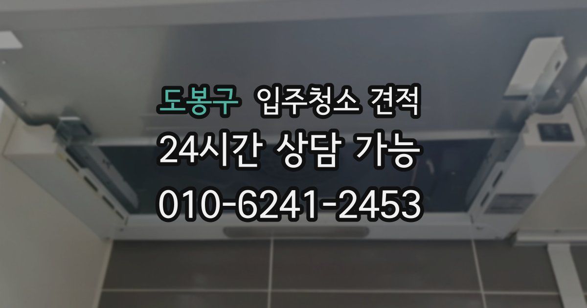 도봉구 입주청소 견적