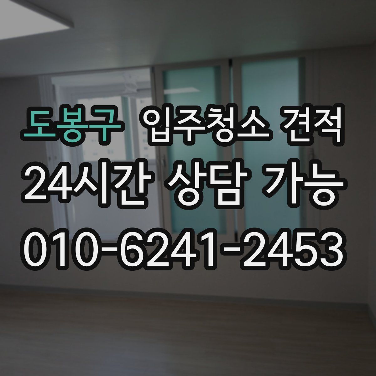 도봉구 입주청소 견적