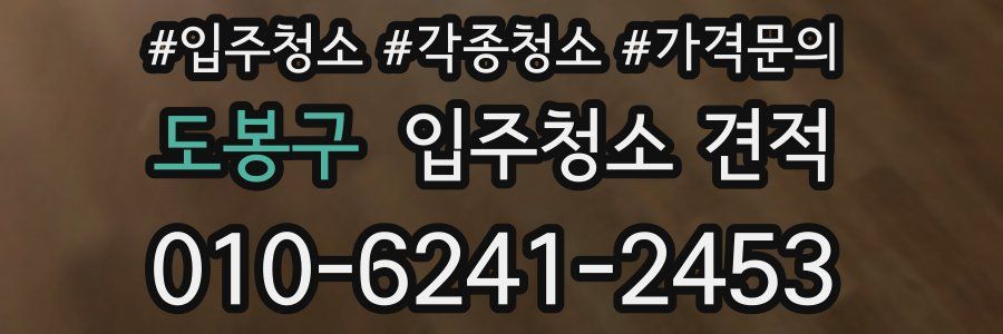 도봉구 입주청소 견적