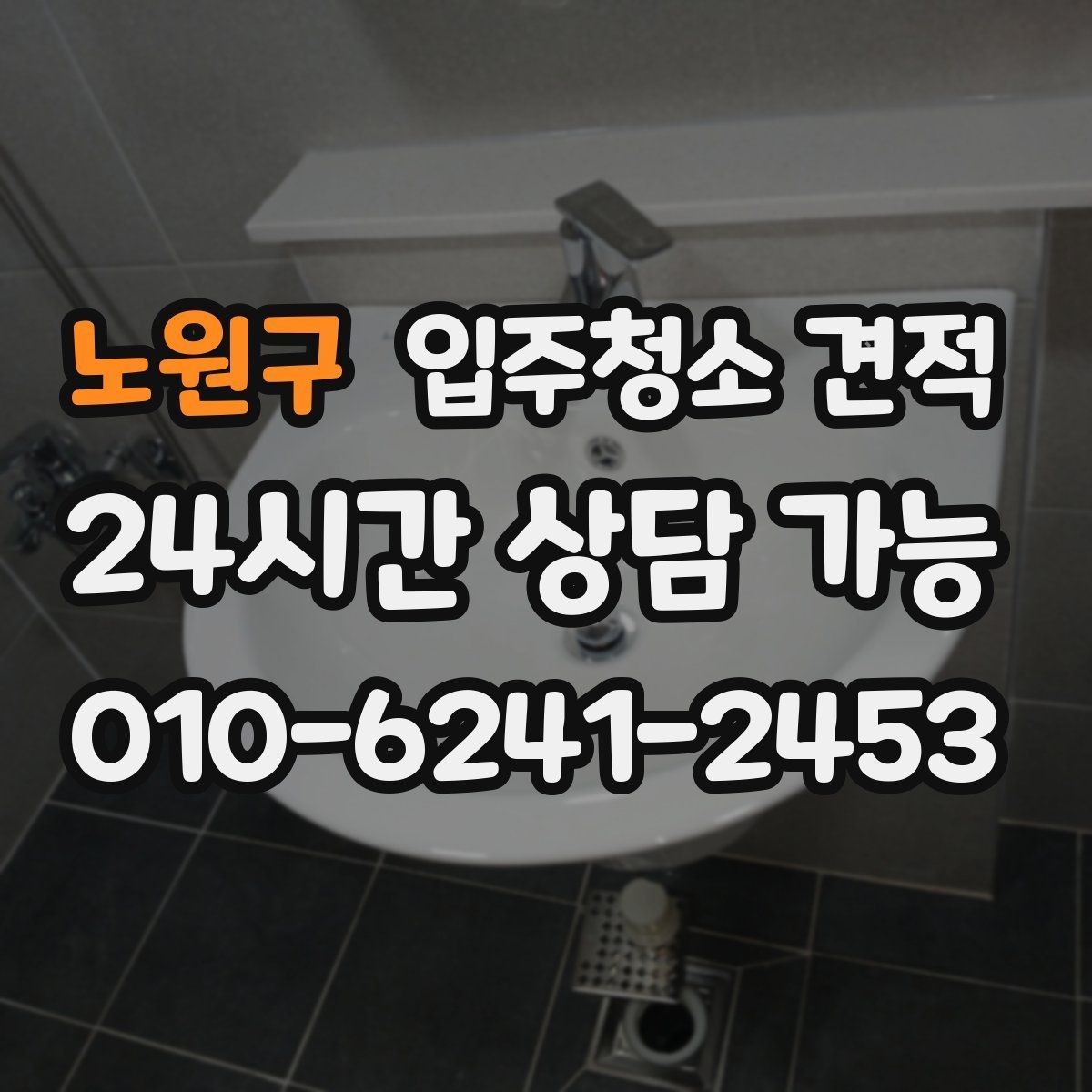 노원구 입주청소 견적 문의 전 꼭 확인할 청소 범위