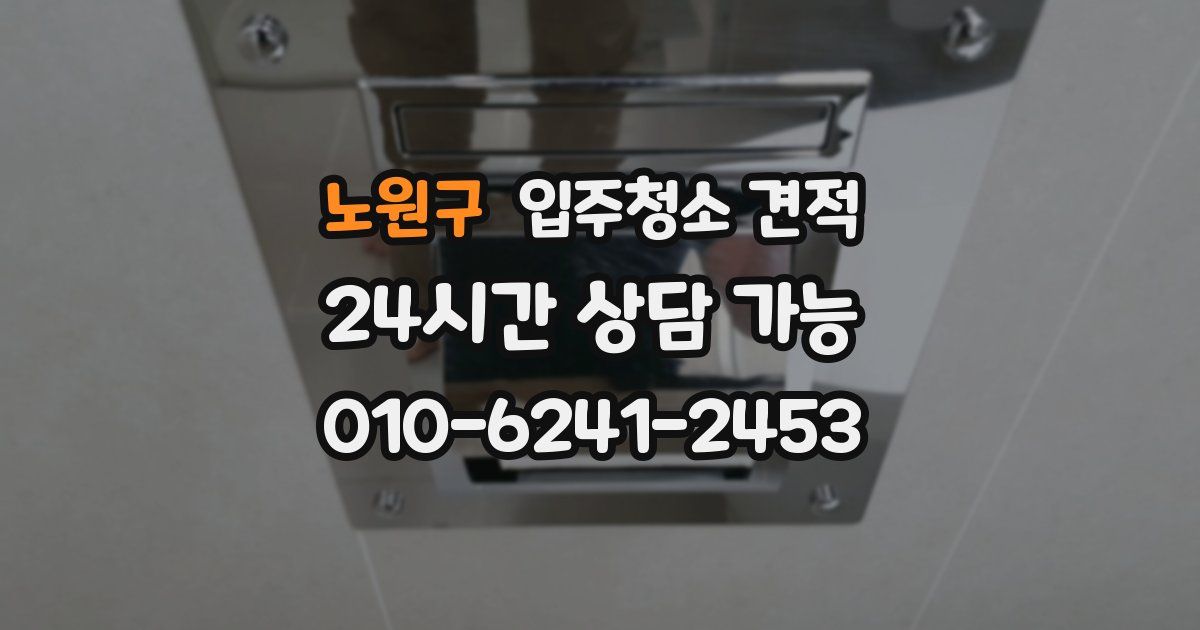 노원구 입주청소 견적