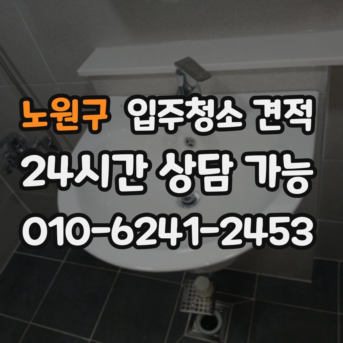 노원구 입주청소 견적