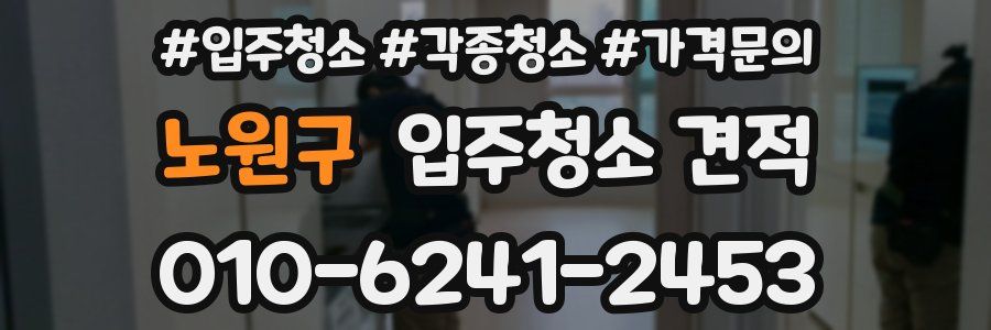 노원구 입주청소 견적