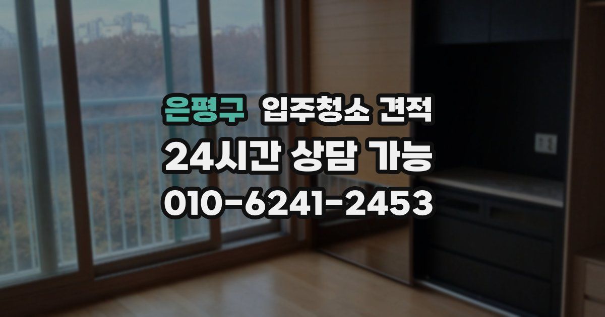 은평구 입주청소 견적