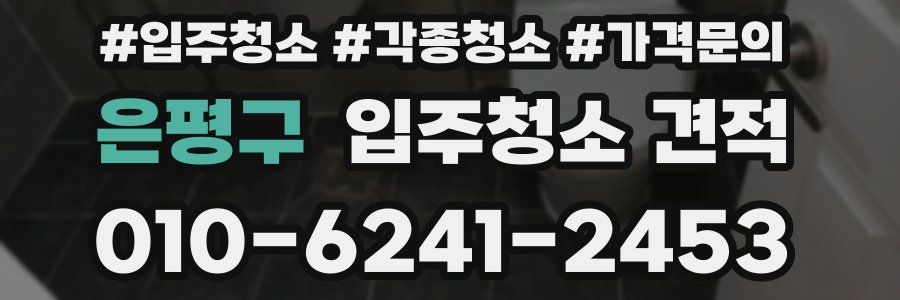 은평구 입주청소 견적