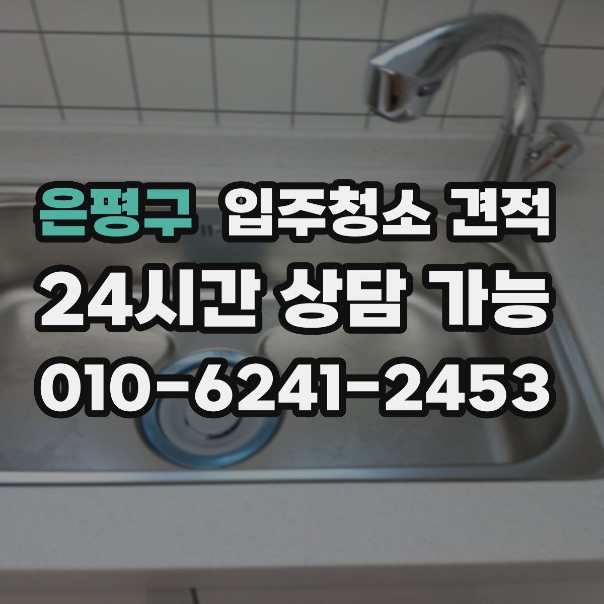 은평구 입주청소 견적