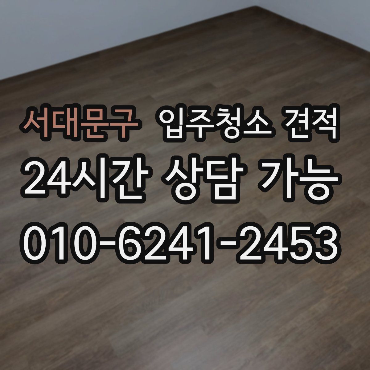 서대문구 입주청소 견적
