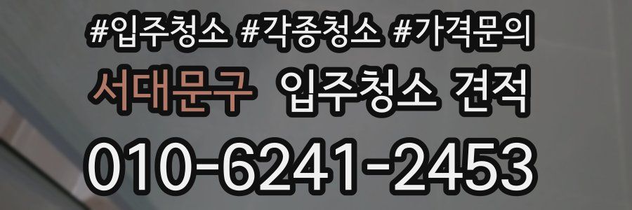 서대문구 입주청소 견적