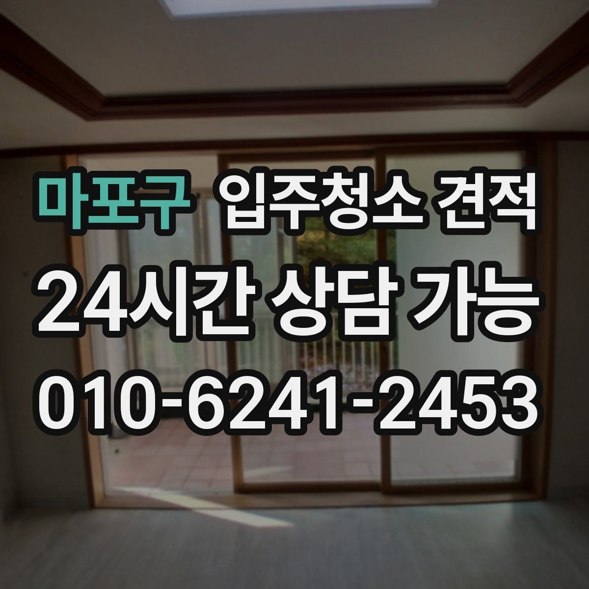 마포구 입주청소 견적 상담 전 준비하면 좋은 정보들