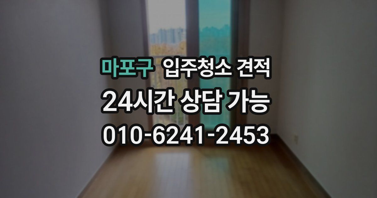 마포구 입주청소 견적