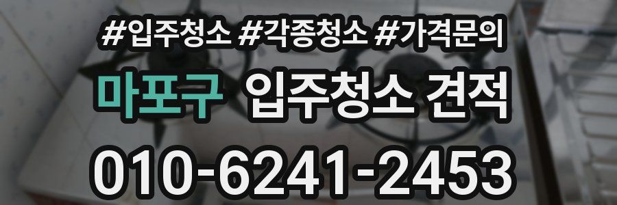 마포구 입주청소 견적