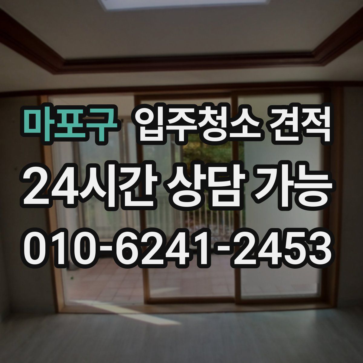 마포구 입주청소 견적