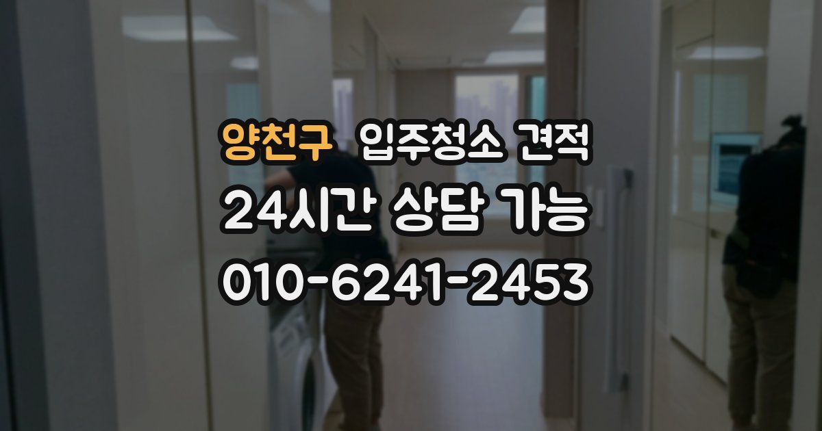 양천구 입주청소 견적