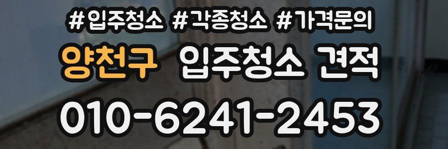 양천구 입주청소 견적