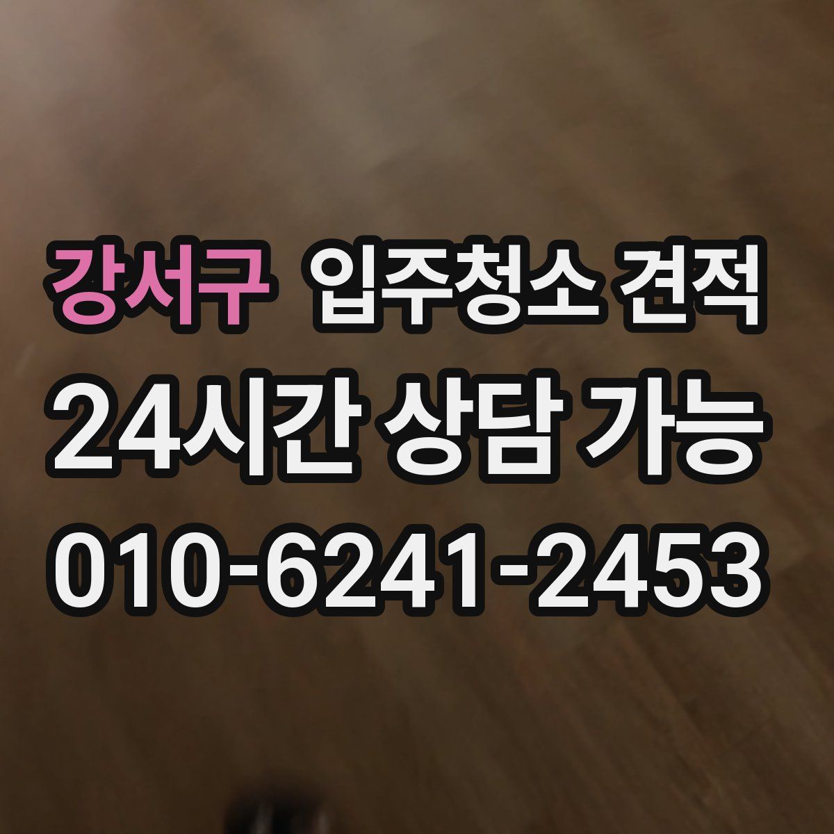강서구 입주청소 견적