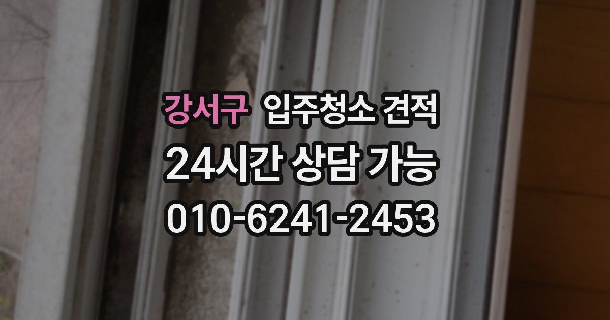 강서구 입주청소 견적