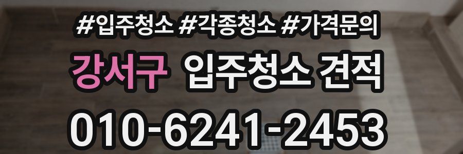 강서구 입주청소 견적