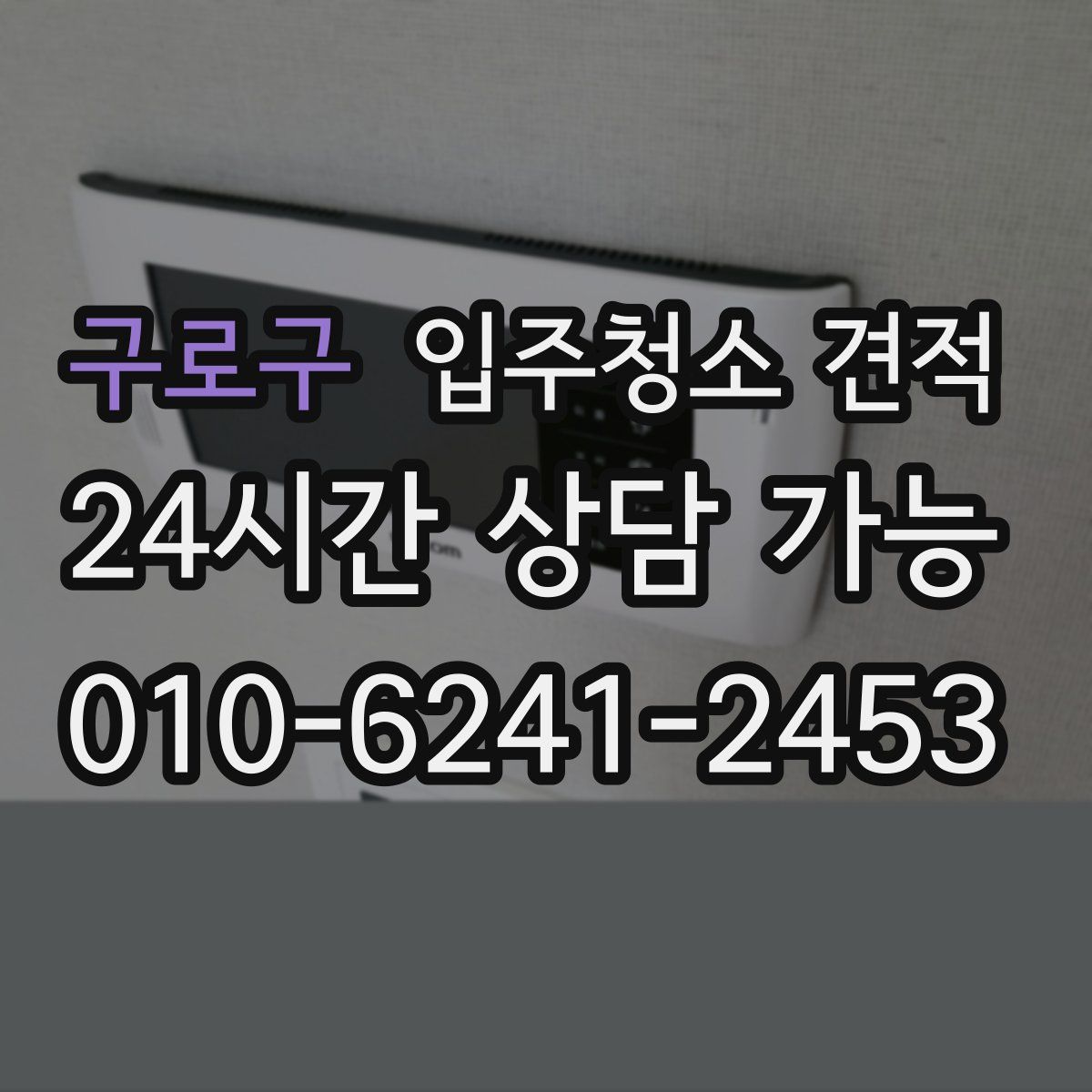 구로구 입주청소 견적