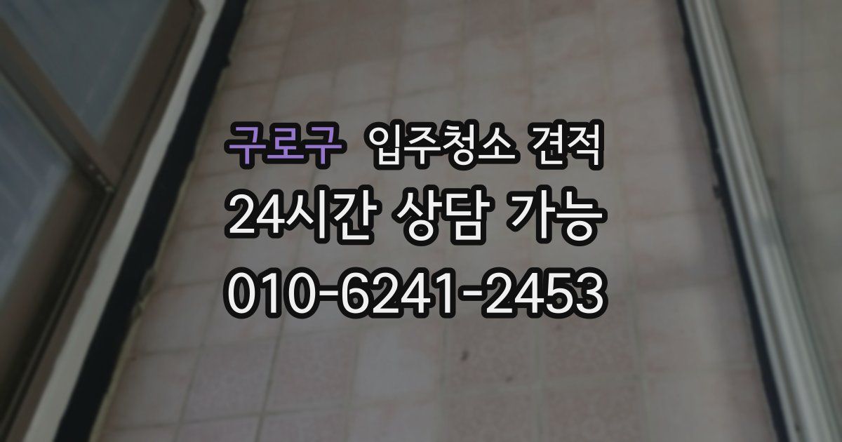 구로구 입주청소 견적