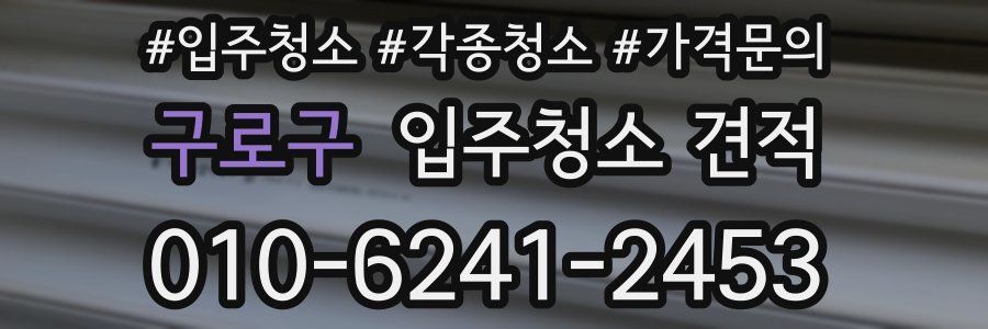 구로구 입주청소 견적