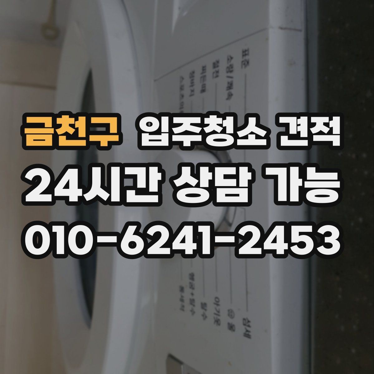 금천구 입주청소 견적 상담 중 놓치면 안 되는 질문