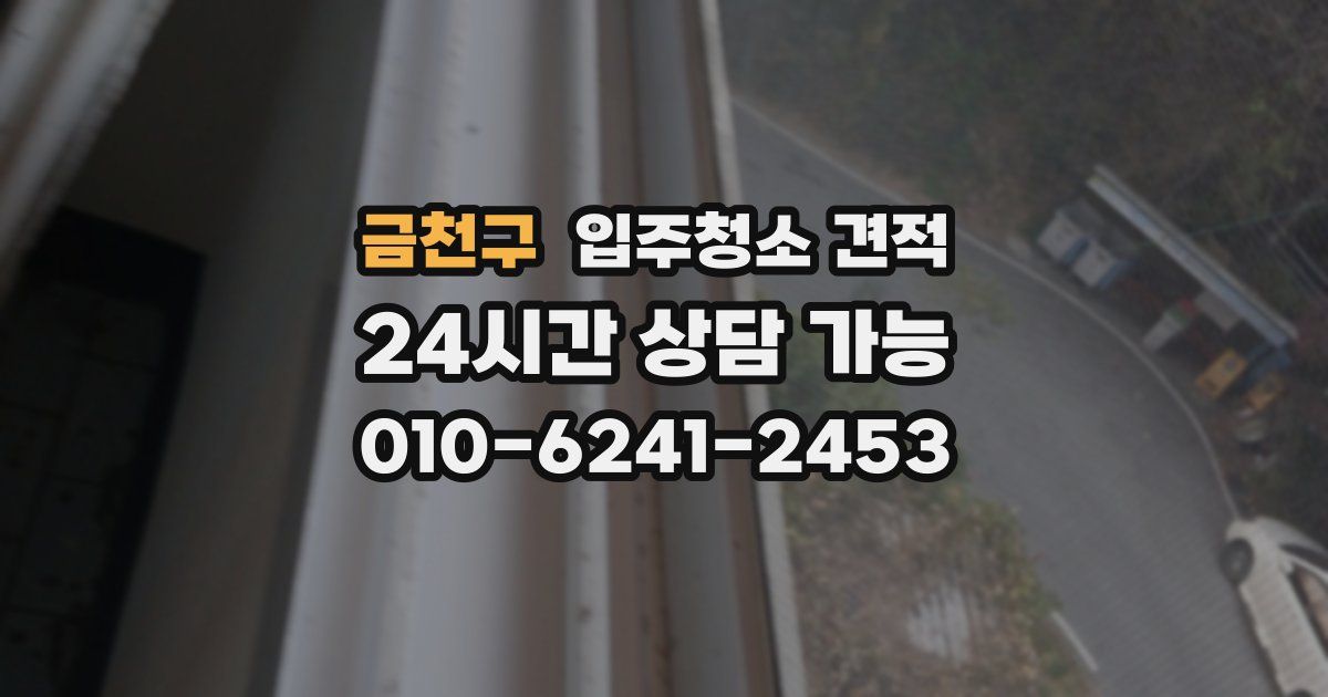 금천구 입주청소 견적