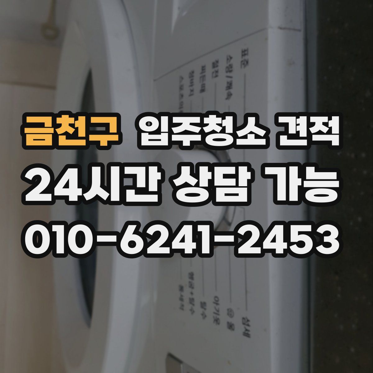 금천구 입주청소 견적