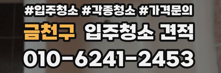 금천구 입주청소 견적