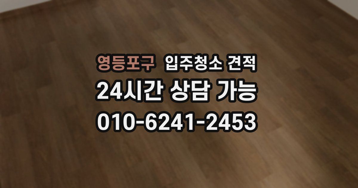 영등포구 입주청소 견적
