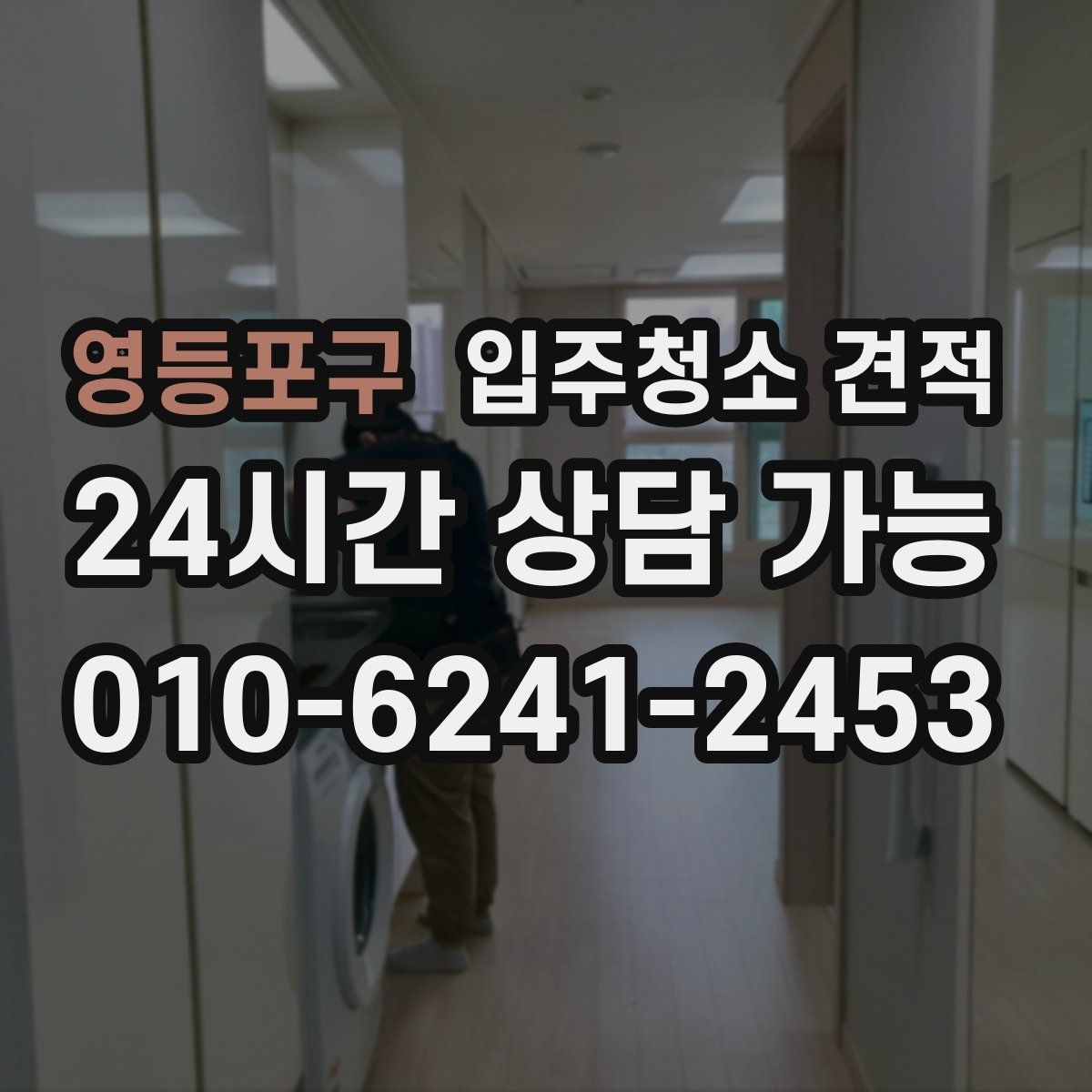 영등포구 입주청소 견적
