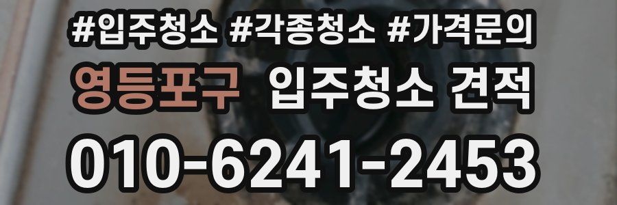 영등포구 입주청소 견적