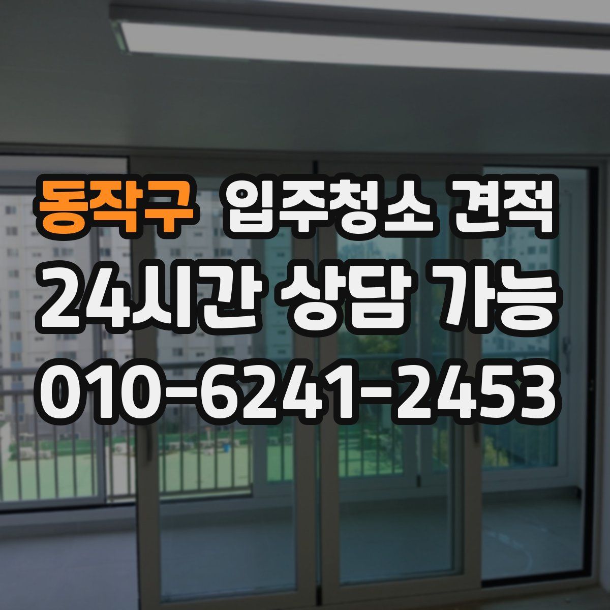 동작구 입주청소 견적
