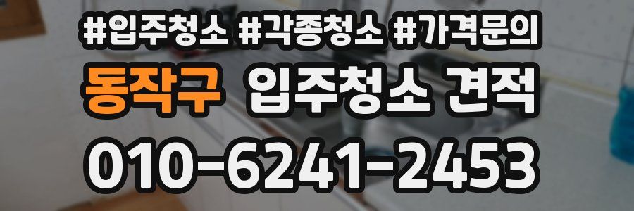 동작구 입주청소 견적