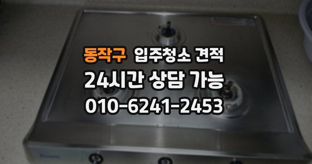 동작구 입주청소 견적