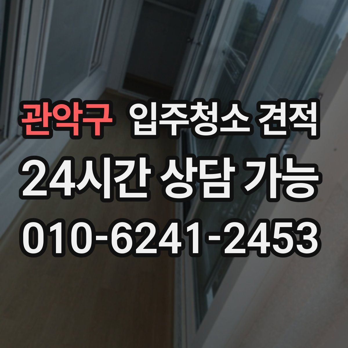 관악구 입주청소 견적