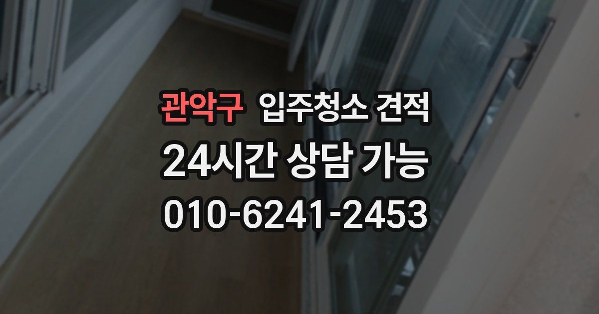 관악구 입주청소 견적