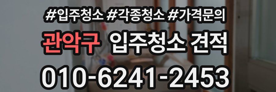 관악구 입주청소 견적