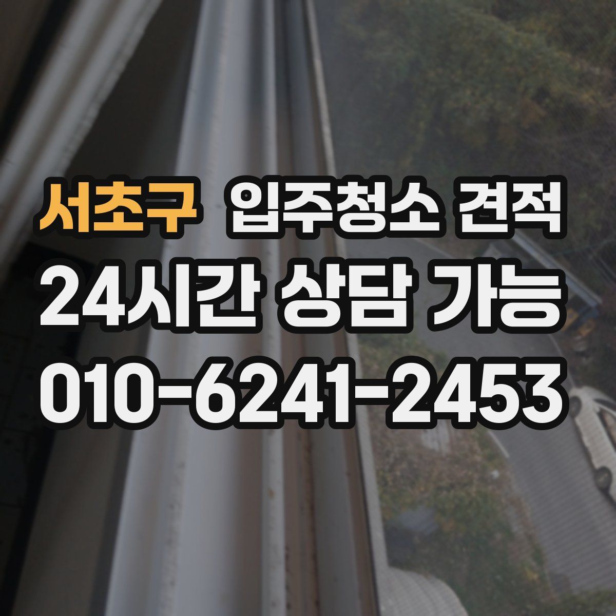 서초구 입주청소 견적