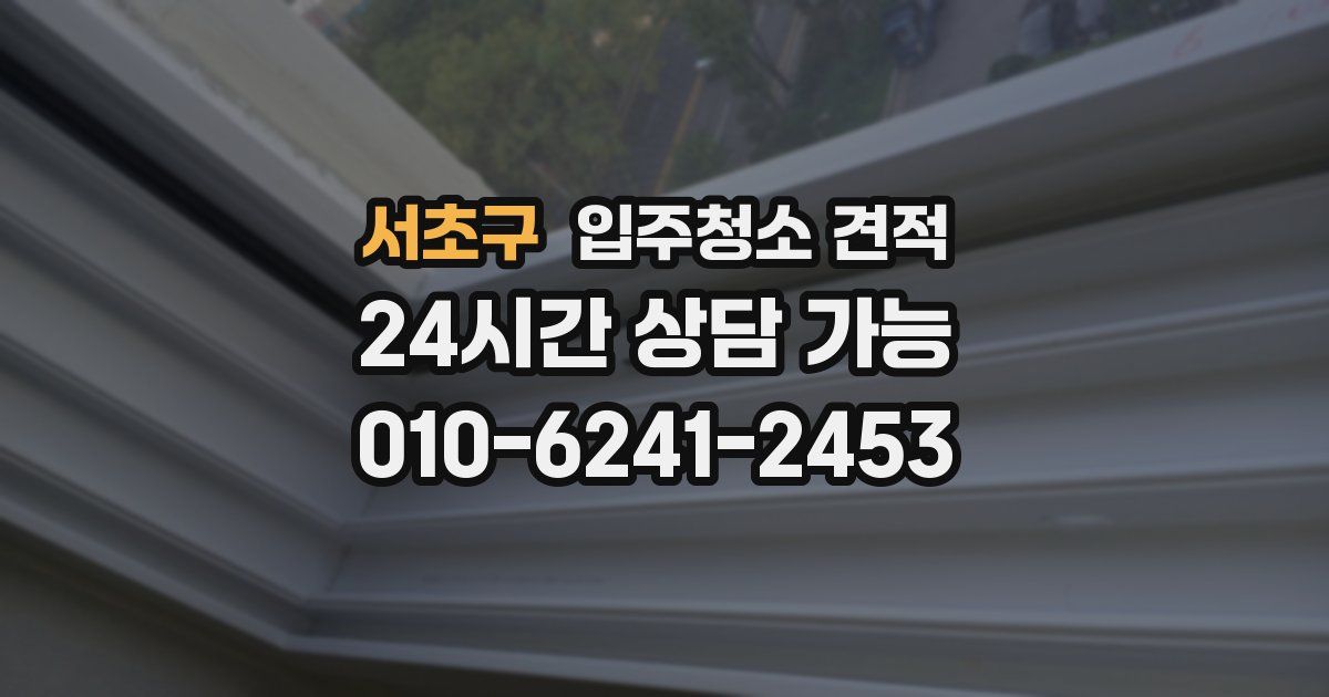 서초구 입주청소 견적