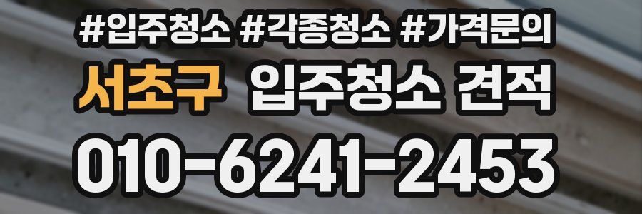서초구 입주청소 견적