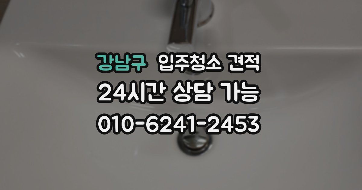 강남구 입주청소 견적